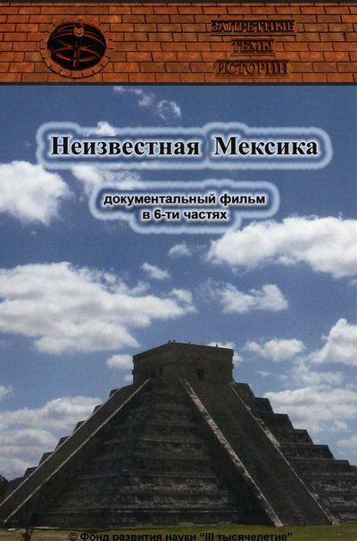Фильм  Запретные темы истории: Неизвестная Мексика (2007) скачать торрент