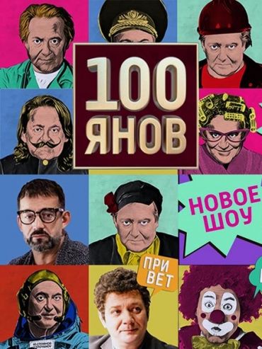 100янов (WEB-DLRip, WEBRip, HDTV) торрент скачать