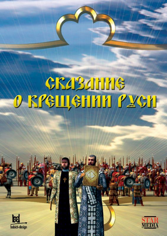 Сериал  Сказание о крещении Руси (2009) скачать торрент