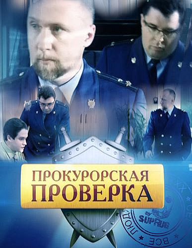 Сериал  Прокурорская проверка (2011) скачать торрент