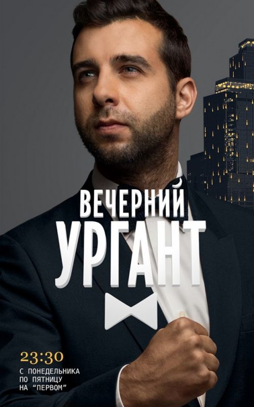 Сериал  Вечерний Ургант (2012) скачать торрент