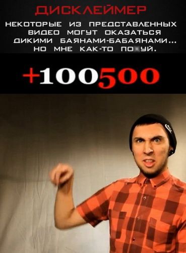 Сериал  +100500 (2011) скачать торрент