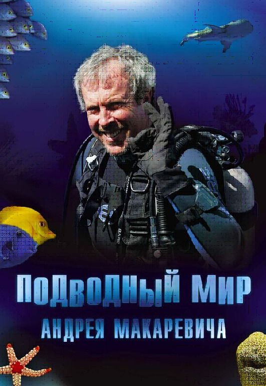 Подводный мир Андрея Макаревича (WEB-DL) торрент скачать