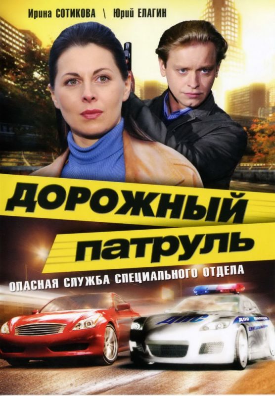 Сериал  Дорожный патруль (2008) скачать торрент