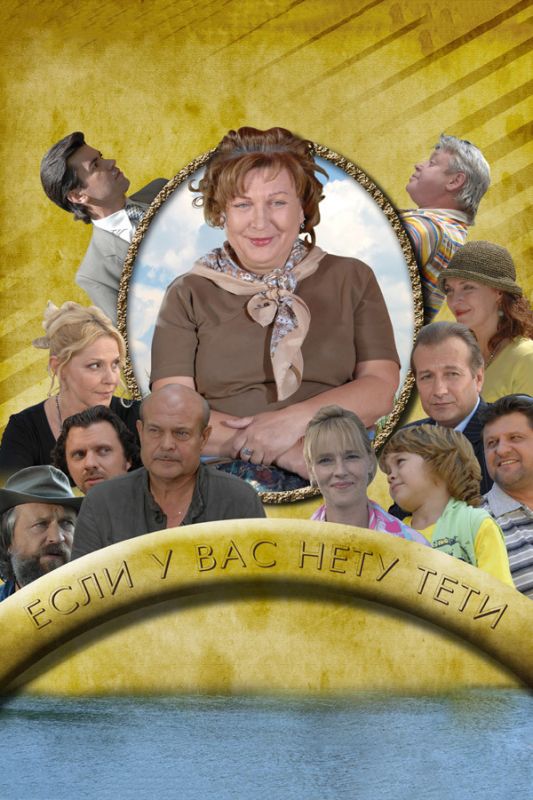 Сериал  Если у Вас нету тети (2008) скачать торрент