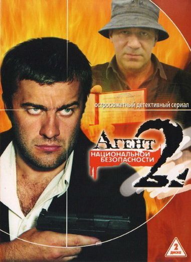 Сериал  Агент национальной безопасности 2 (2000) скачать торрент