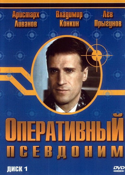 Сериал  Оперативный псевдоним (2003) скачать торрент
