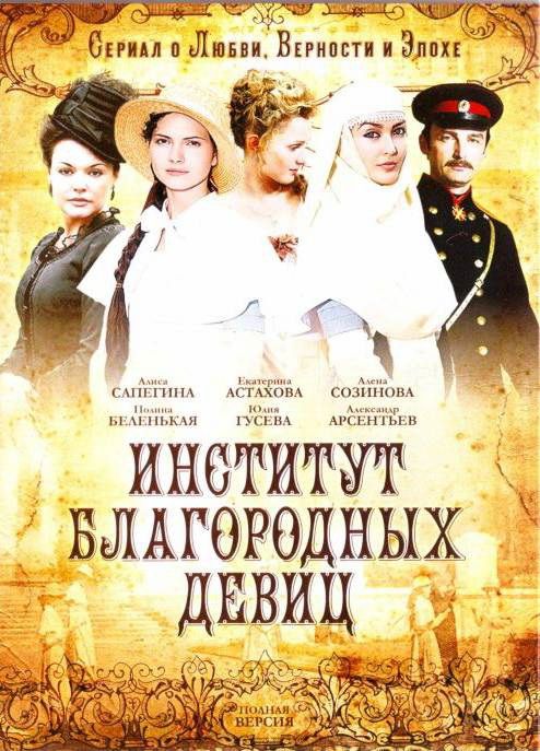 Сериал  Институт благородных девиц (2010) скачать торрент