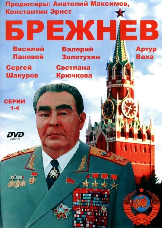 Сериал  Брежнев (2005) скачать торрент