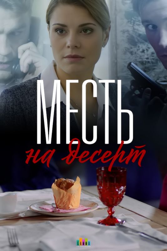 Сериал  Месть на десерт (2019) скачать торрент