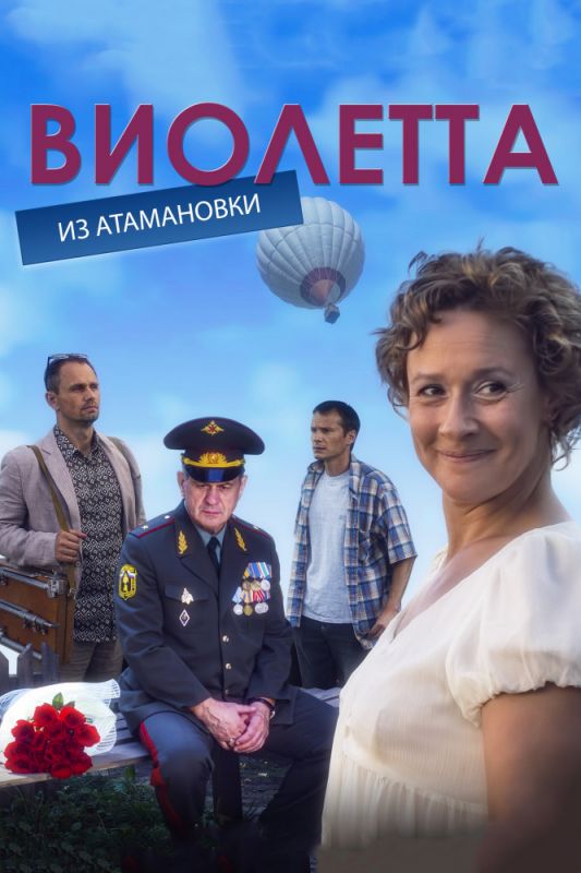 Сериал  Виолетта из Атамановки (2013) скачать торрент