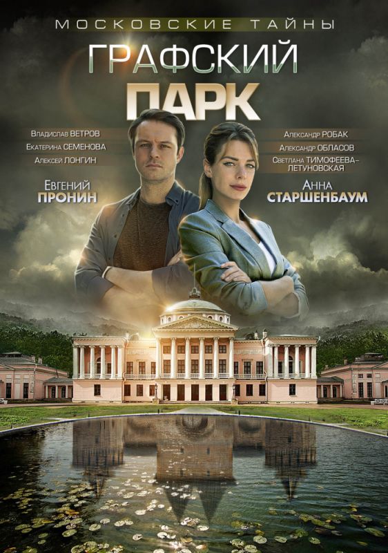 Сериал  Московские тайны. Графский парк (2018) скачать торрент