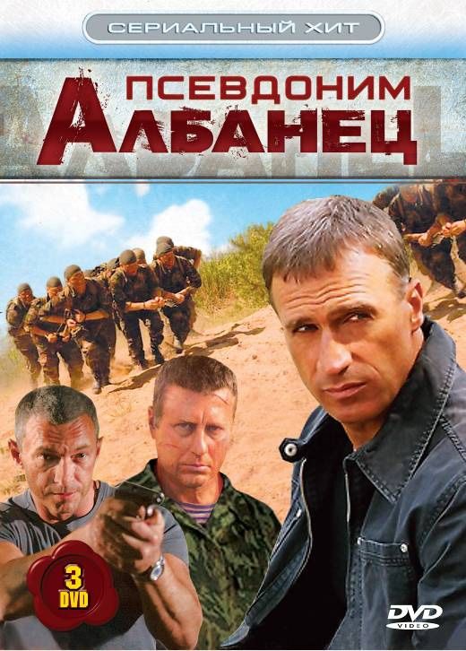 Сериал  Псевдоним «Албанец» (2006) скачать торрент