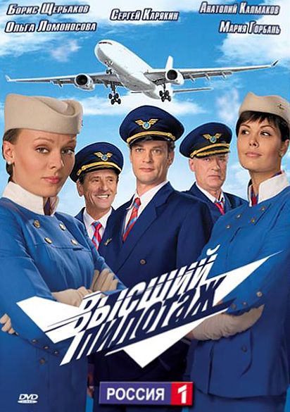 Сериал  Высший пилотаж (2009) скачать торрент