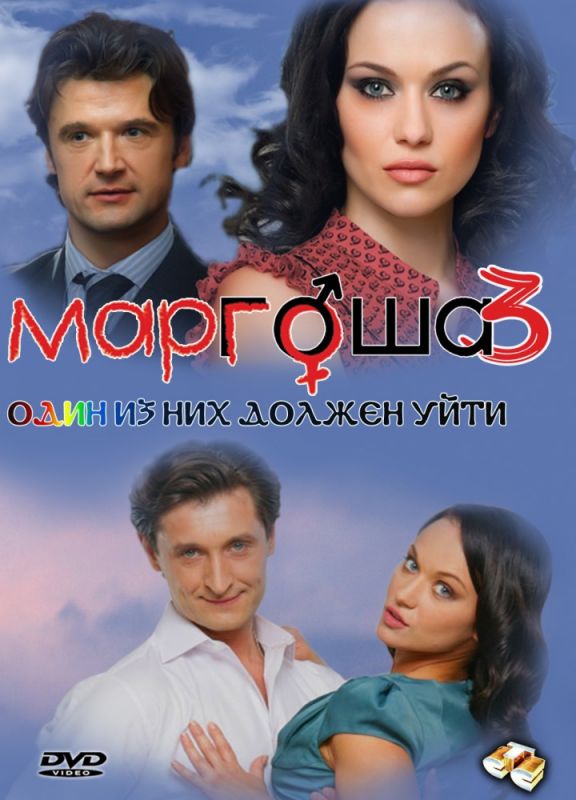 Сериал  Маргоша 3 (2010) скачать торрент