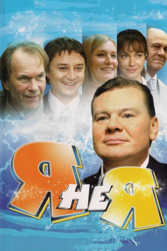 Сериал  Я не я (2008) скачать торрент