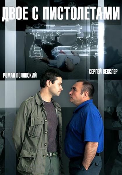 Сериал  Двое с пистолетами (2013) скачать торрент