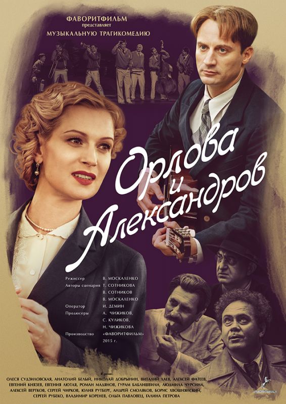 Сериал  Орлова и Александров (2015) скачать торрент