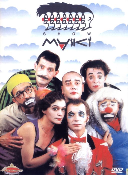 Сериал  Маски-шоу (1991) скачать торрент