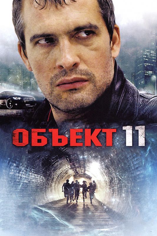 Сериал  Объект 11 (2011) скачать торрент