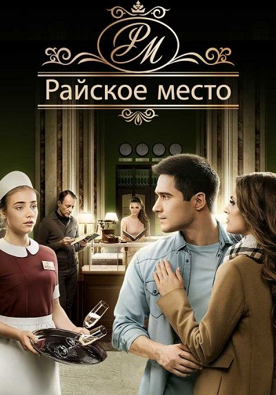 Сериал  Райское место 1 сезон (2017) скачать торрент