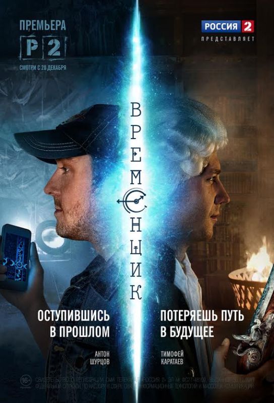 Сериал  Временщик (2014) скачать торрент