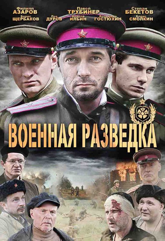 Сериал  Военная разведка: Западный фронт (2010) скачать торрент