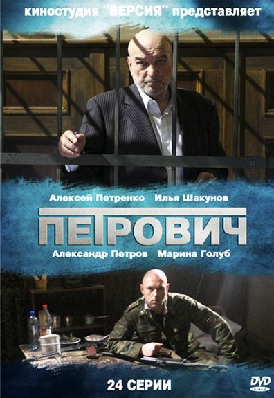 Сериал  Петрович (2012) скачать торрент