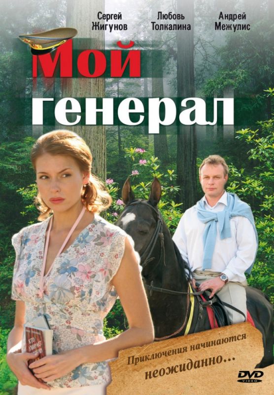 Сериал  Мой генерал (2006) скачать торрент