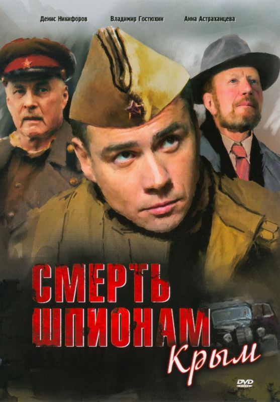 Сериал  Смерть шпионам: Крым (2007) скачать торрент