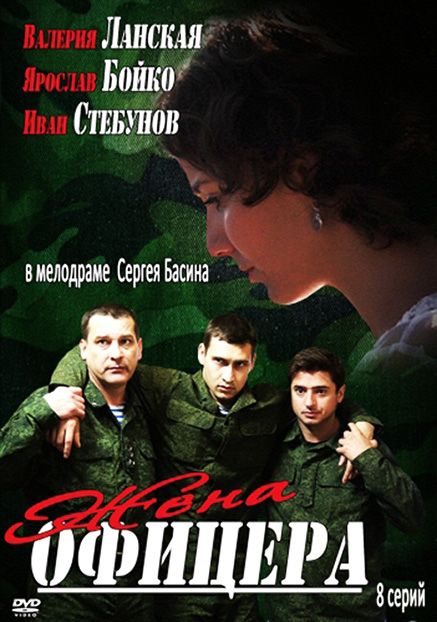 Сериал  Жена офицера (2013) скачать торрент