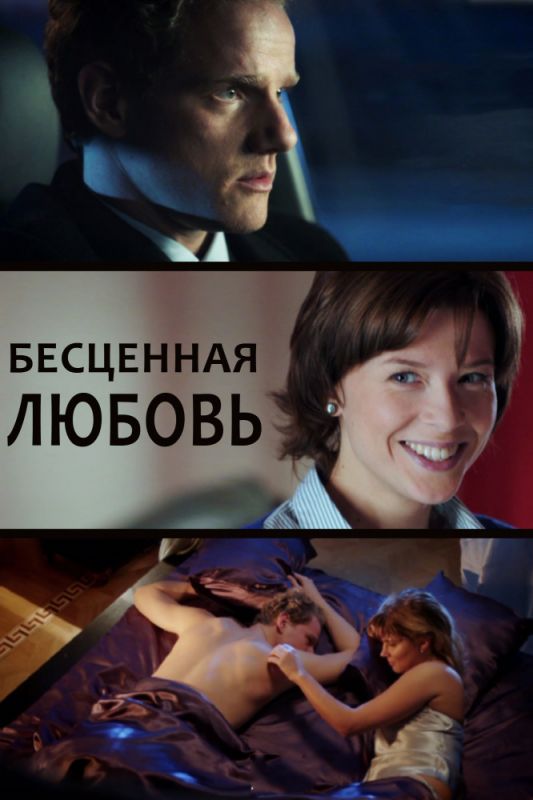 Сериал  Бесценная любовь (2013) скачать торрент