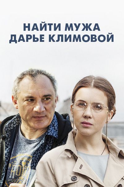 Сериал  Найти мужа Дарье Климовой (2016) скачать торрент
