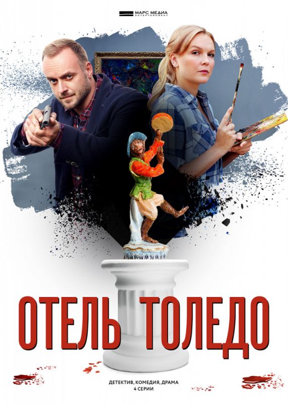 Сериал  Отель «Толедо» (2019) скачать торрент