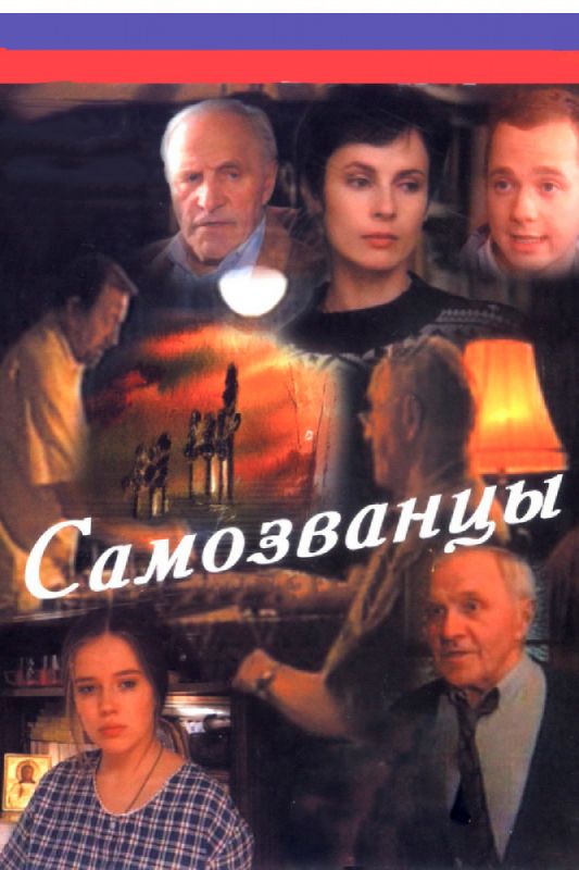 Сериал  Самозванцы (1998) скачать торрент