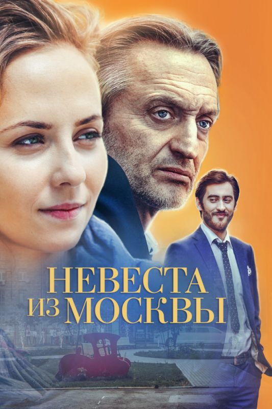 Сериал  Невеста из Москвы (2016) скачать торрент