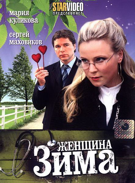 Фильм  Женщина-зима (2009) скачать торрент