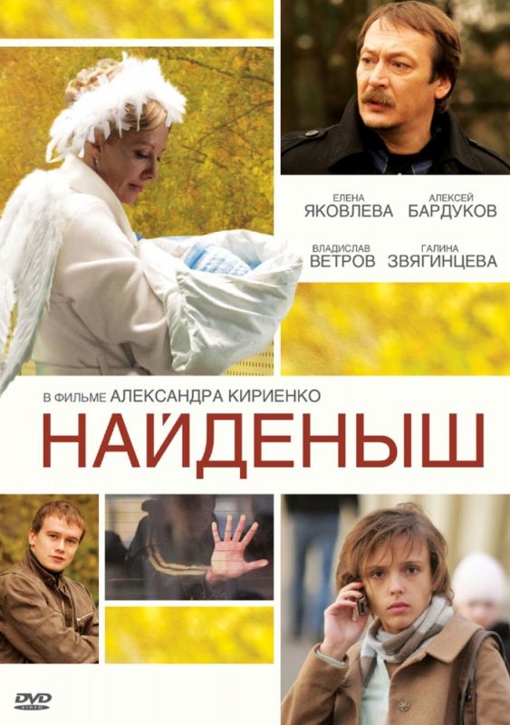 Фильм  Найденыш (2009) скачать торрент