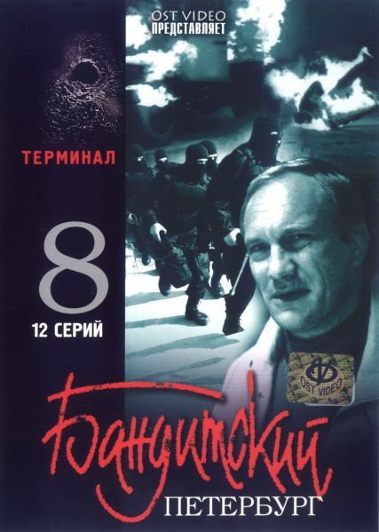 Сериал  Бандитский Петербург 8: Терминал (2006) скачать торрент