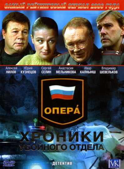 Сериал  Опера: Хроники убойного отдела (2004) скачать торрент