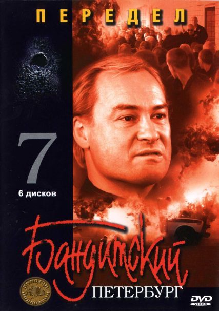 Сериал  Бандитский Петербург 7: Передел (2005) скачать торрент