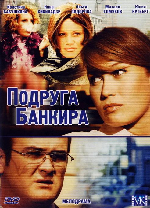 Сериал  Подруга банкира (2007) скачать торрент