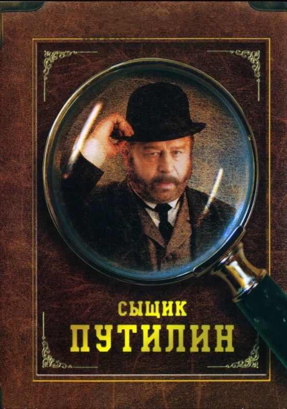 Сериал  Сыщик Путилин (2007) скачать торрент