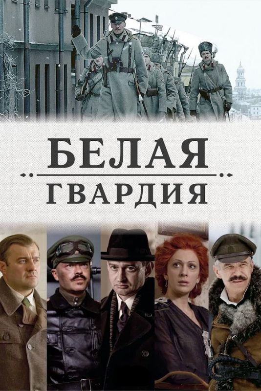 Сериал  Белая гвардия (2012) скачать торрент