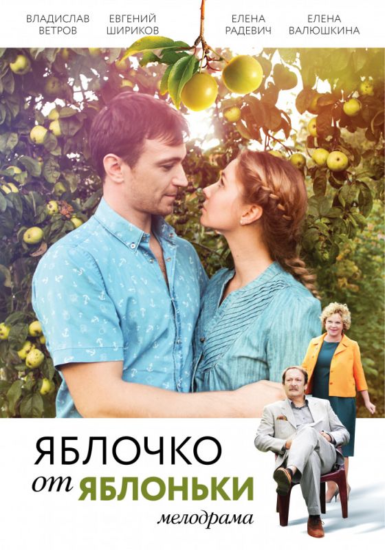Сериал  Яблочко от яблоньки (2017) скачать торрент