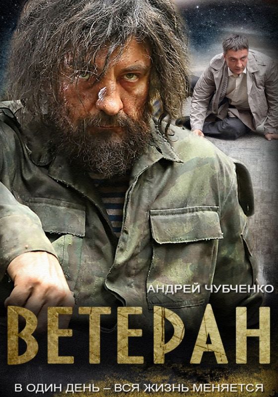 Сериал  Ветеран (2015) скачать торрент