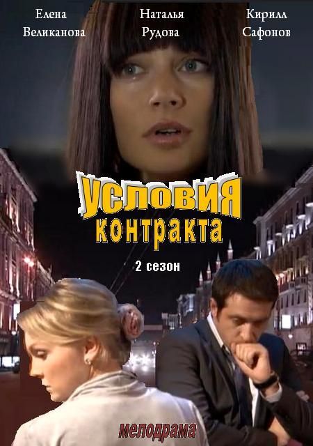 Сериал  Условия контракта 2 (2011) скачать торрент