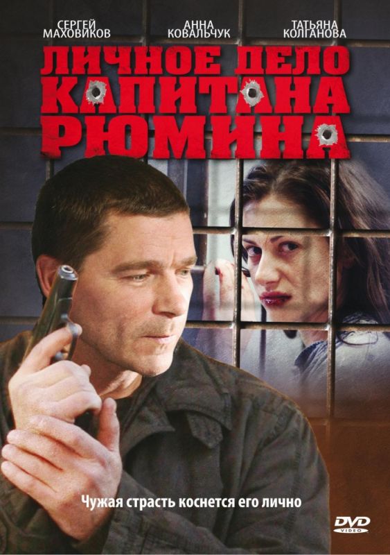 Сериал  Личное дело капитана Рюмина (2010) скачать торрент