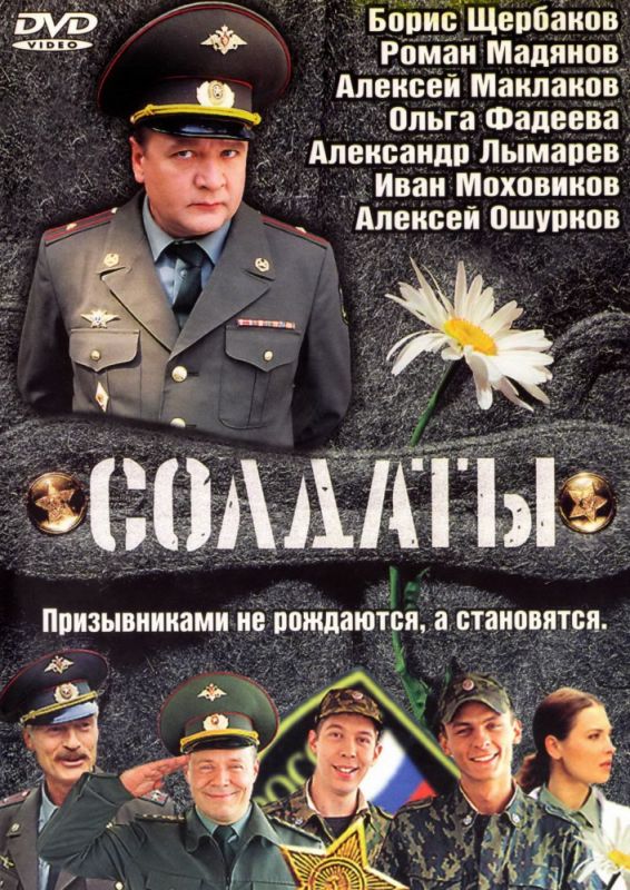 Сериал  Солдаты (2004) скачать торрент