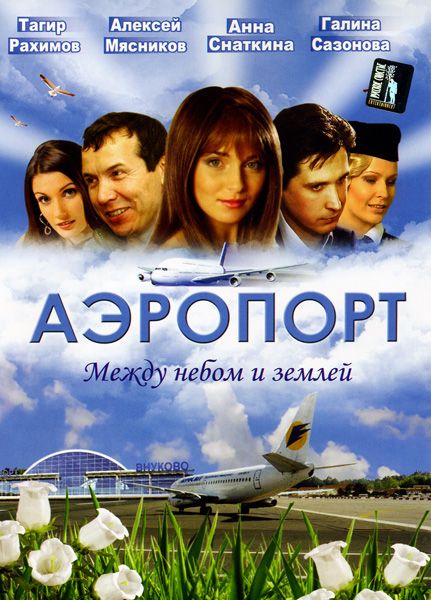 Сериал  Аэропорт (2005) скачать торрент
